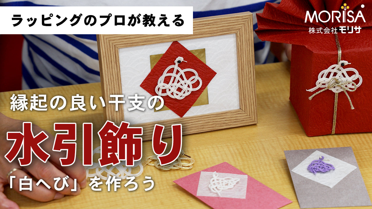 縁起の良い干支の水引飾り「白へび」を作ろう – 土佐和紙のLadyRisa