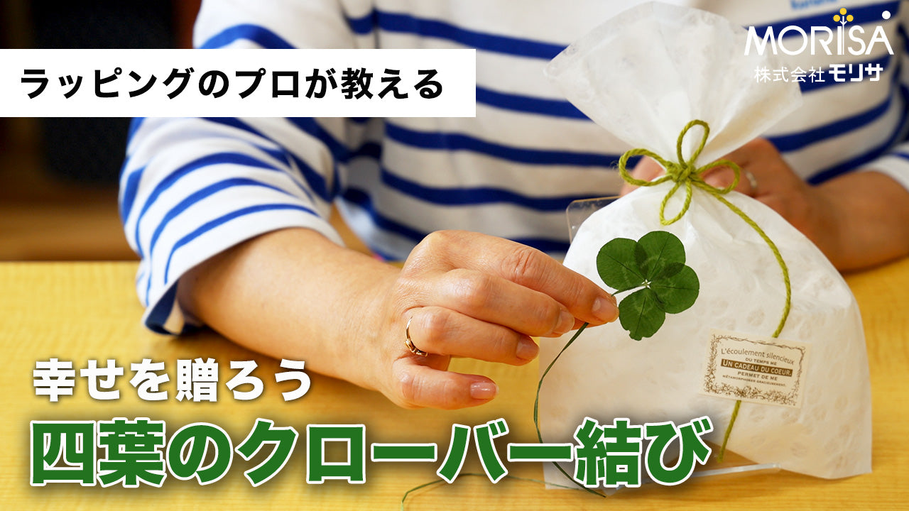 幸せを贈ろう「クローバー結び」 Ladyrisa YouTubeストア – 土佐和紙の 