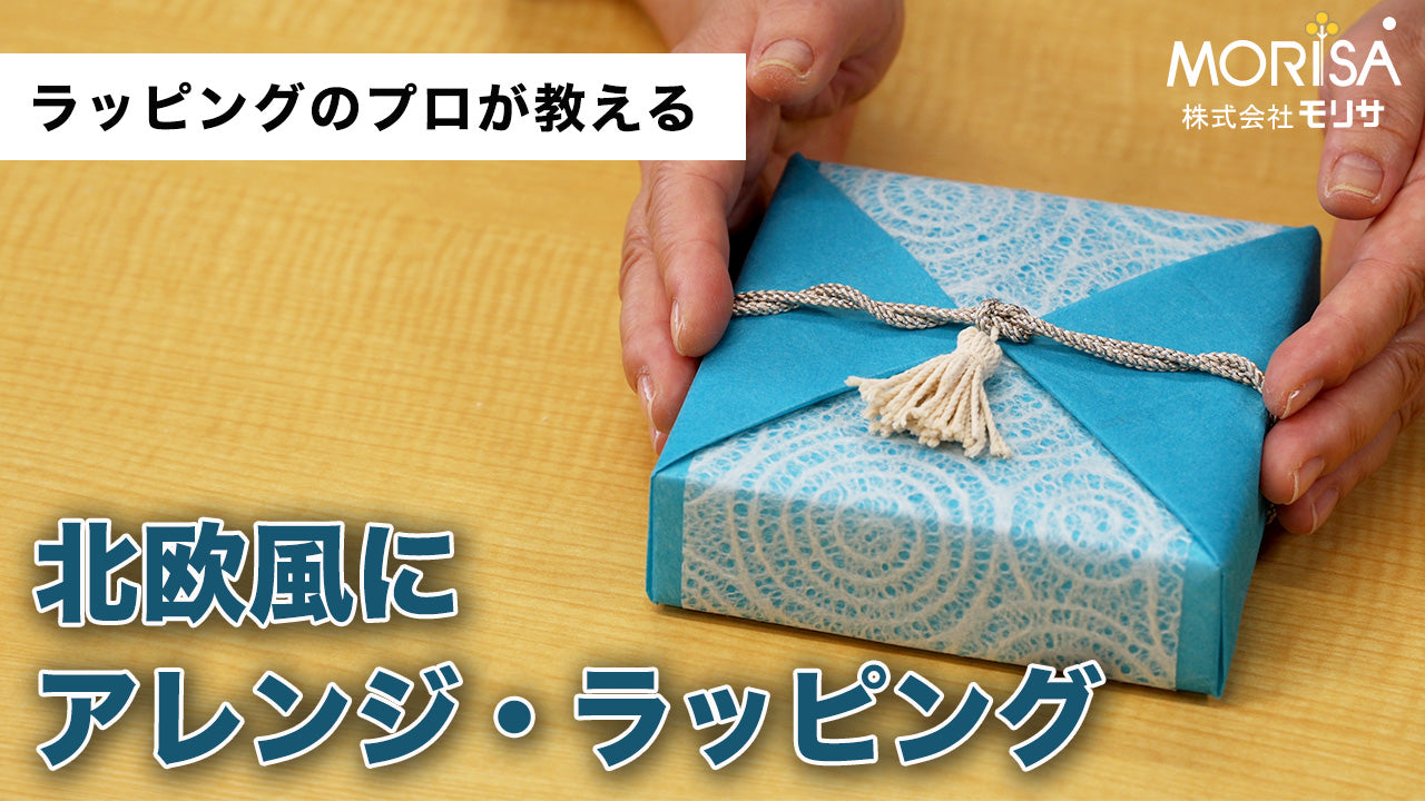北欧風にアレンジ・ラッピング – 土佐和紙のLadyRisa