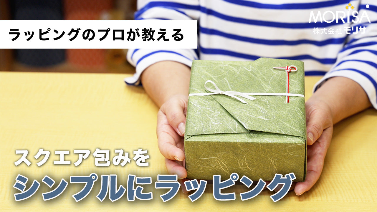 スクエア包みをシンプルにラッピング Ladyrisa YouTubeストア