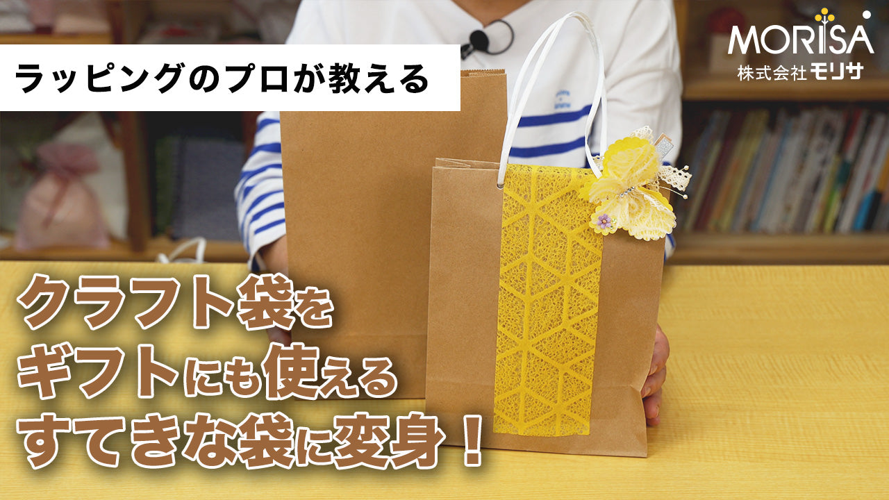 クラフト袋をすてきな手さげ袋に変身させてみよう！ – 土佐和紙
