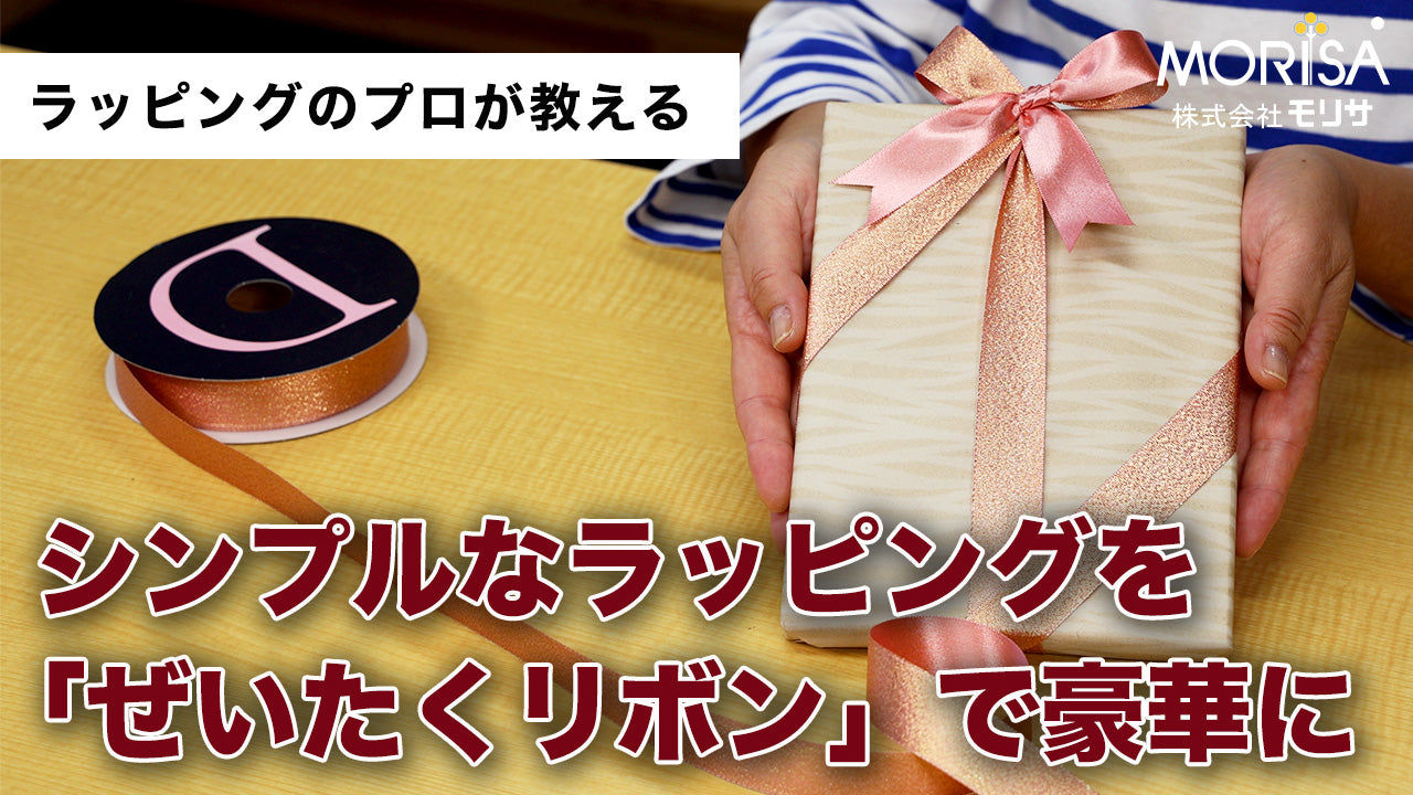 シンプルなラッピングを「ぜいたくリボン」で豪華に！ – 土佐和紙の