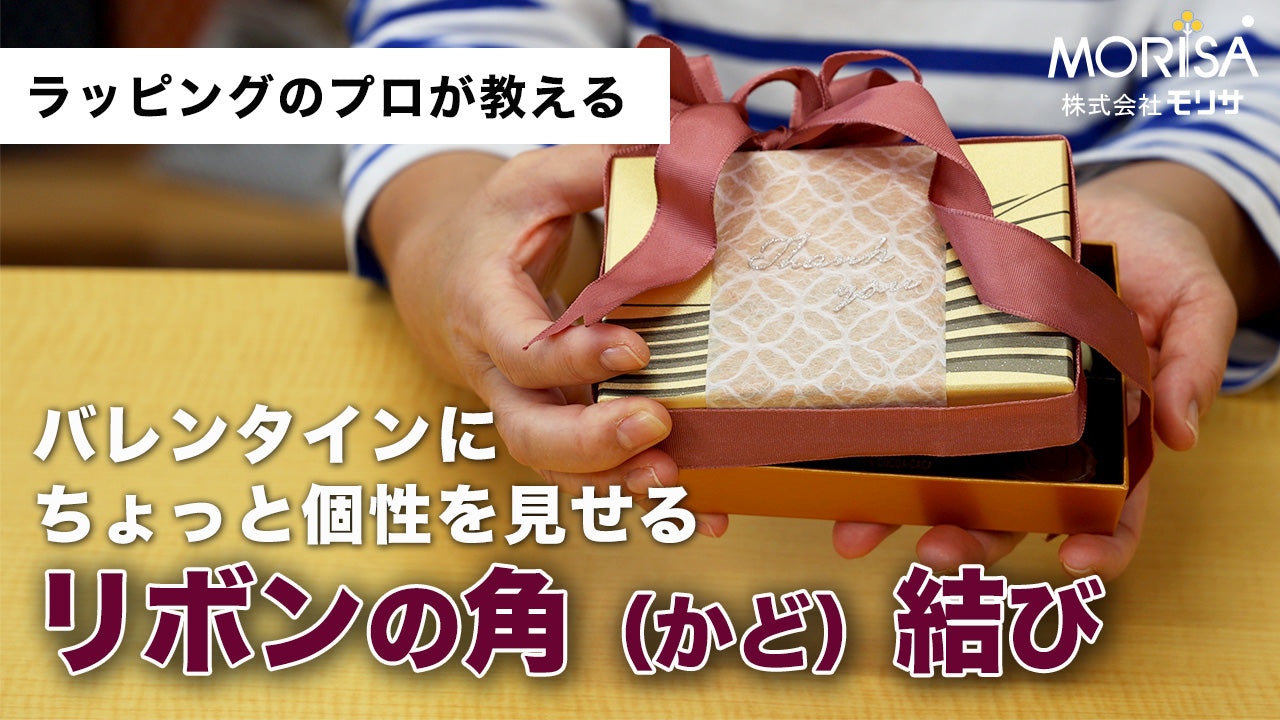 リボンの角結び Ladyrisa YouTubeストア – 土佐和紙のLadyRisa