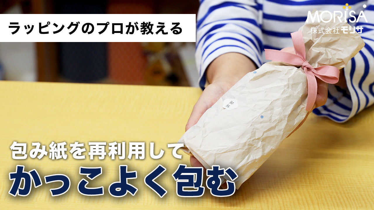 包み紙を再利用してみよう Ladyrisa YouTubeストア – 土佐和紙のLadyRisa