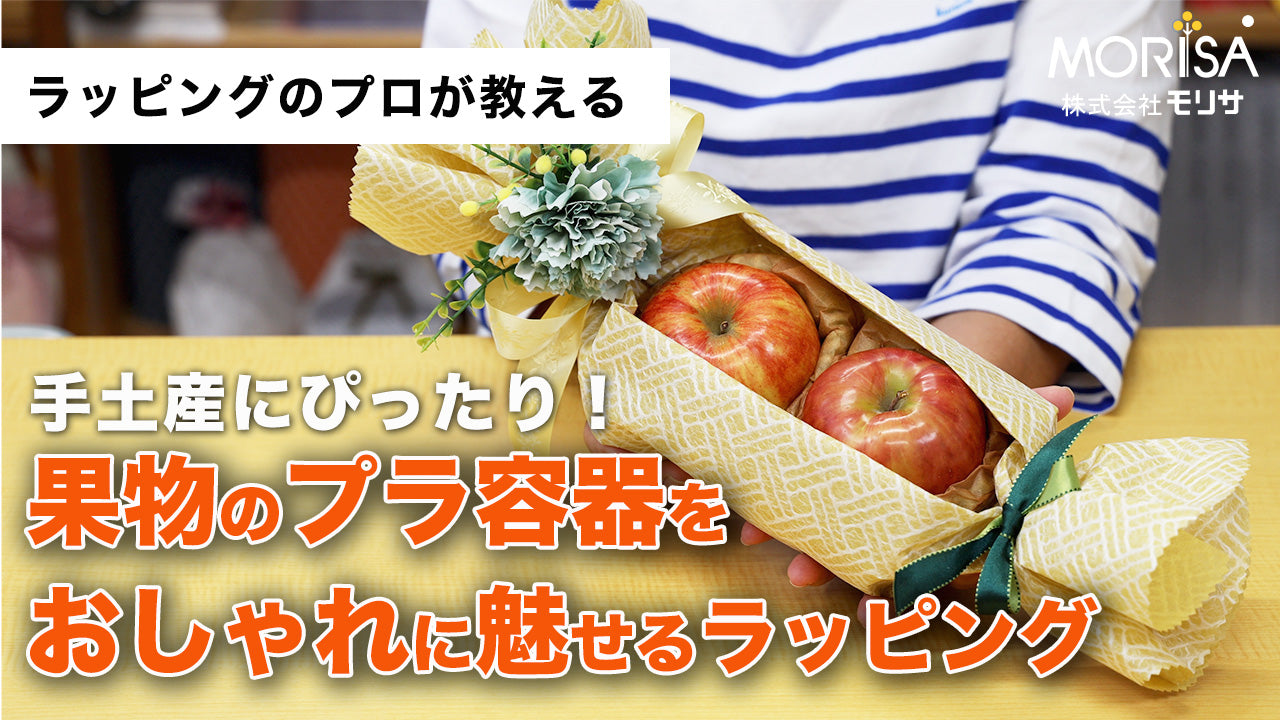 果物のプラ容器をおしゃれに魅せる Ladyrisa YouTubeストア – 土佐和紙