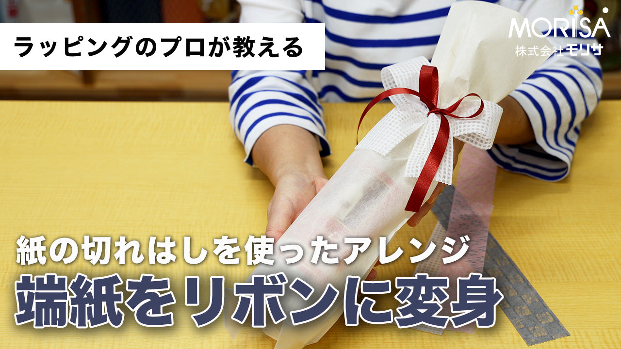 端紙をリボンに変身させてみよう Ladyrisa YouTubeストア – 土佐和紙の