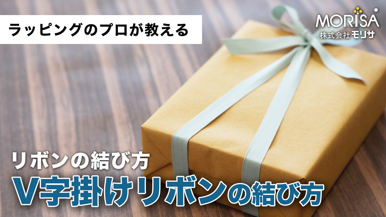 V字掛けリボンの結び方 Ladyrisa YouTubeストア – 土佐和紙のLadyRisa