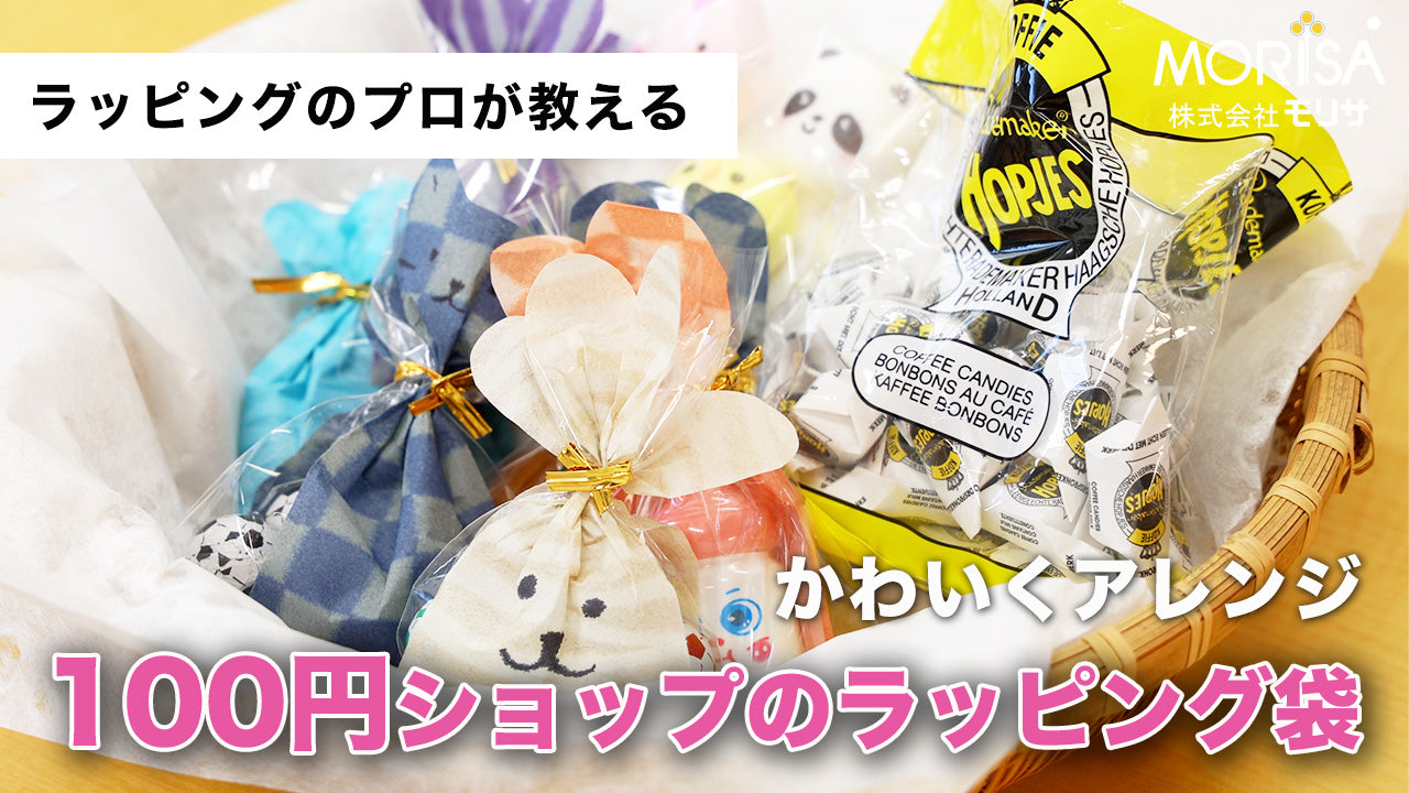 100円ショップのラッピング袋をかわいくアレンジ Ladyrisa YouTube