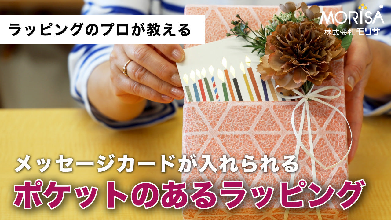 メッセージカードが入れられる「ポケットのあるラッピング」 Ladyrisa