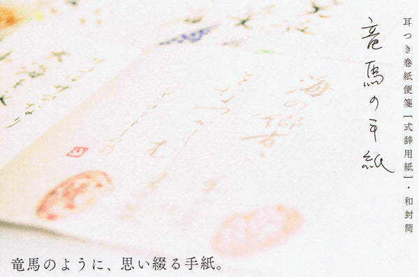 竜馬の手紙/巻き紙便箋・封筒セット