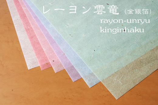 薄葉紙 平判紙 / レーヨン雲竜 金銀箔 1枚