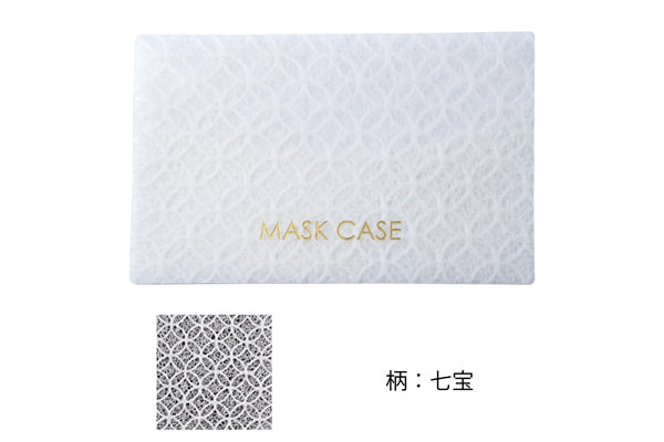 和紙貼りPP抗菌マスクケース (ハードタイプ)