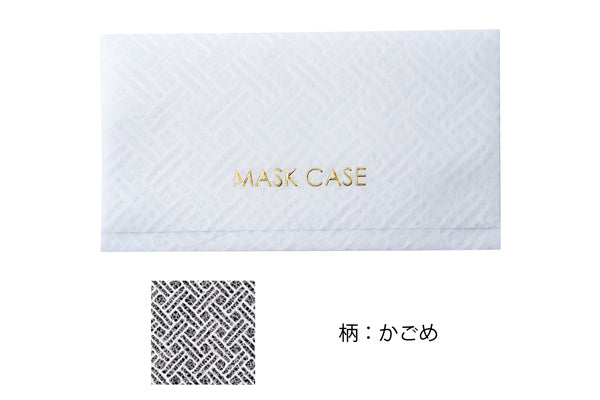 モリサの和紙マスクケース(ソフトタイプ)