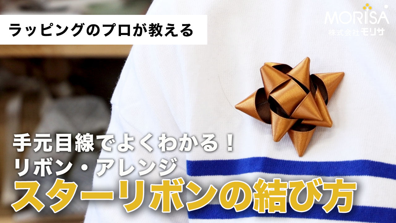リボン・アレンジ「スターリボンの結び方」 Ladyrisa YouTubeストア 