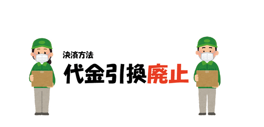 代引廃止のお知らせ