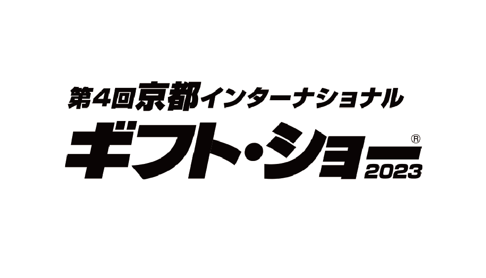 京都ギフトショー出展