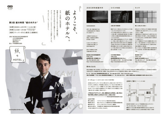 紙の時間『紙のホテル』