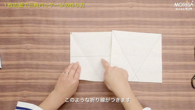 【送料込】1枚の紙をたたんで作る「三角パッケージ」