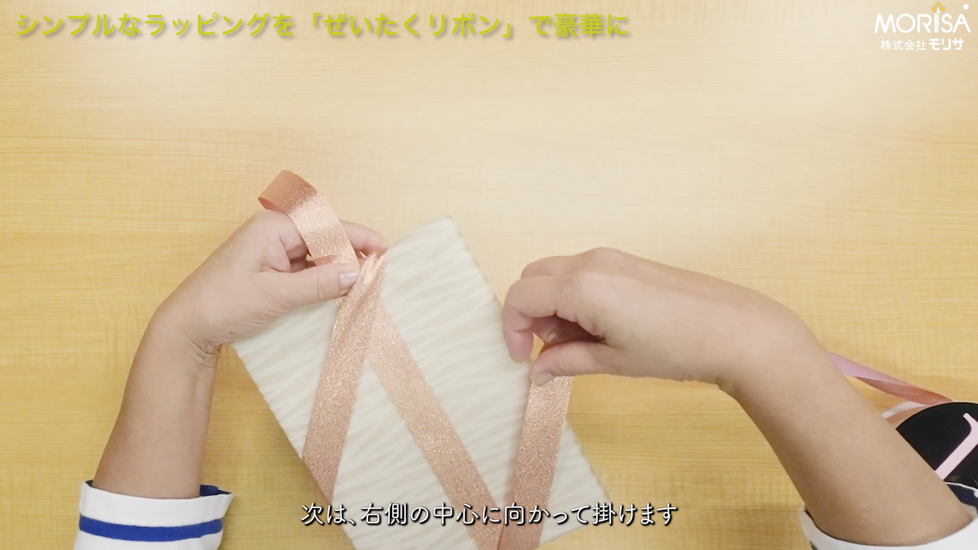 シンプルなラッピングを「ぜいたくリボン」で豪華に！ – 土佐和紙の