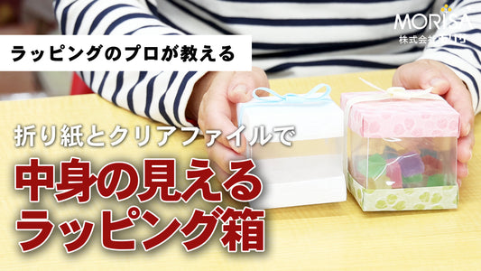 中身の見えるラッピング箱を作ってみよう