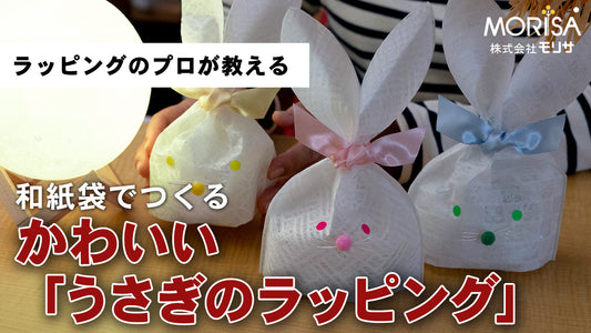 【送料込】和紙袋でつくるかわいい「うさぎのラッピング」