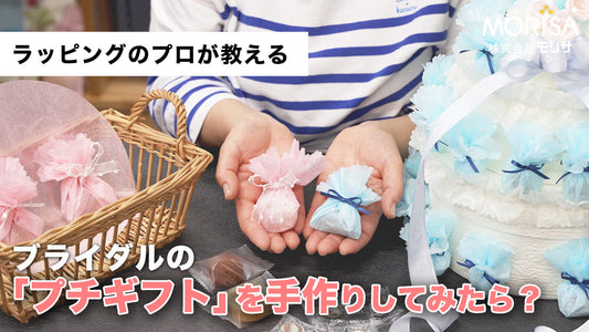 Let's make a bridal "petit gift"