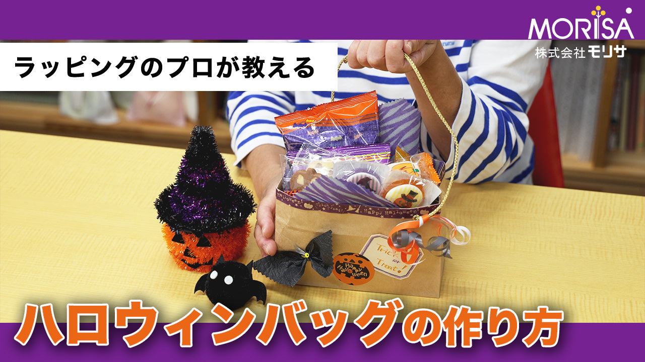 クラフト袋が大活躍！かわいいハロウィンバッグの作り方