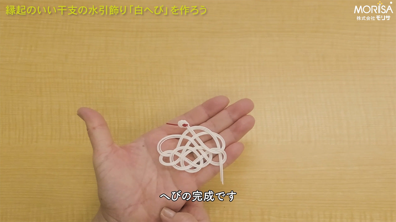縁起の良い干支の水引飾り「白へび」を作ろう – 土佐和紙のLadyRisa