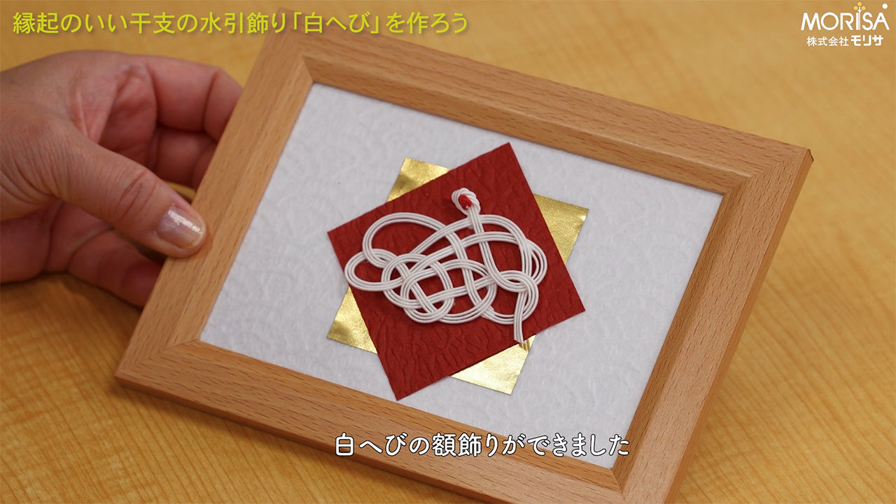 縁起の良い干支の水引飾り「白へび」を作ろう – 土佐和紙のLadyRisa