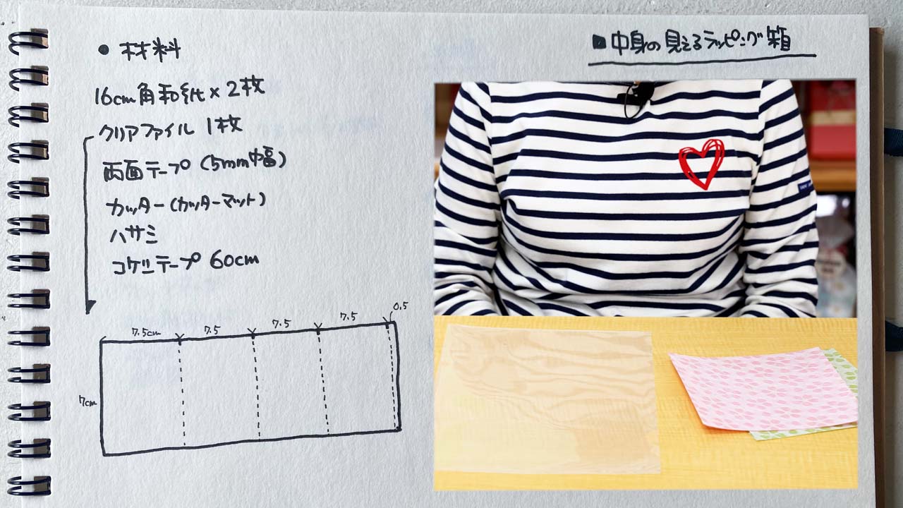 中身の見えるラッピング箱を作ってみよう
