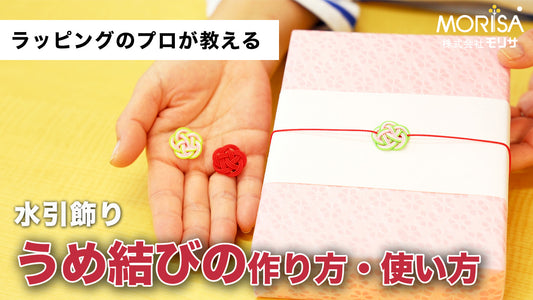 [Shipping included] How to make a Mizuhiki decoration "Ume Musubi"