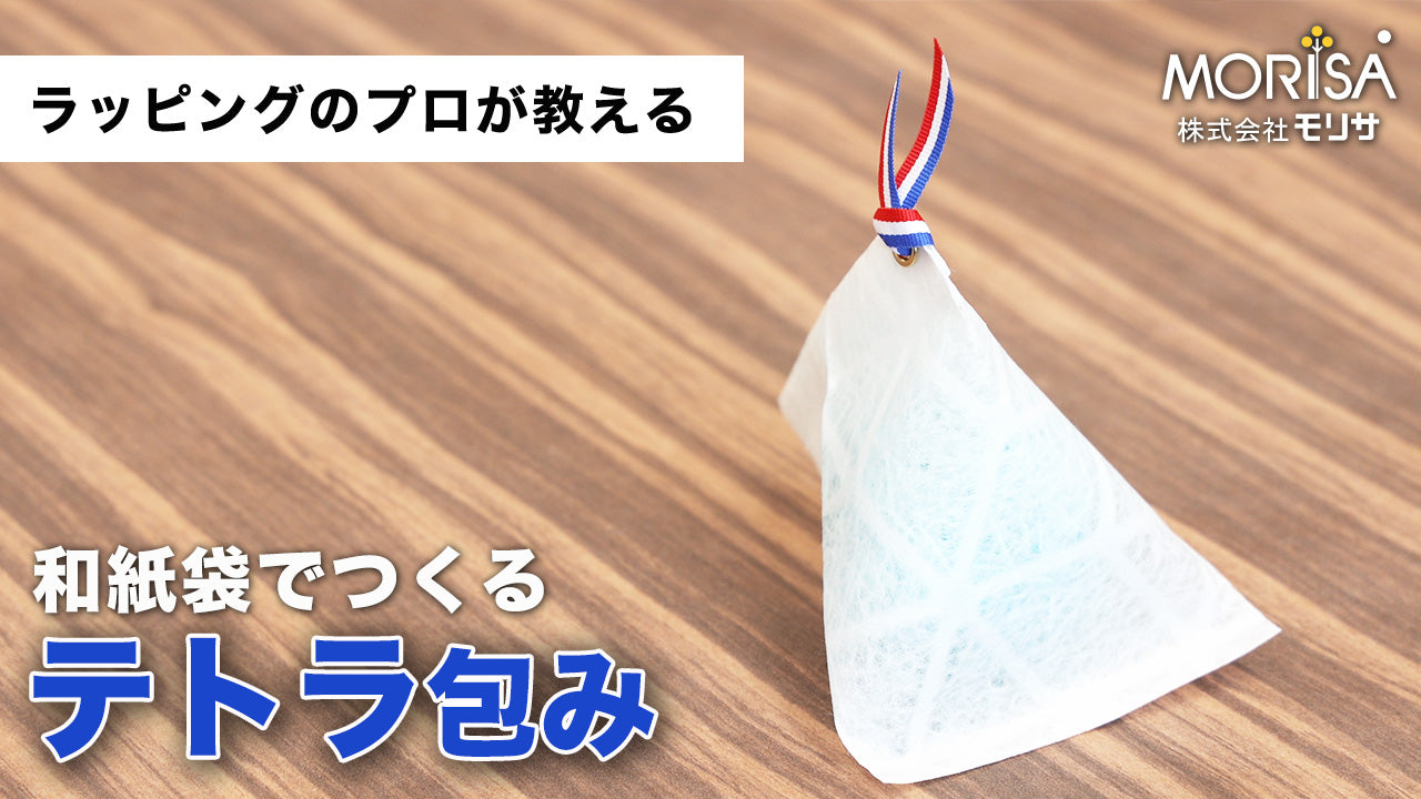 【送料込】和紙袋でつくるかわいい「テトラ包み」