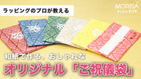 和紙で作る、おしゃれな「ご祝儀袋」