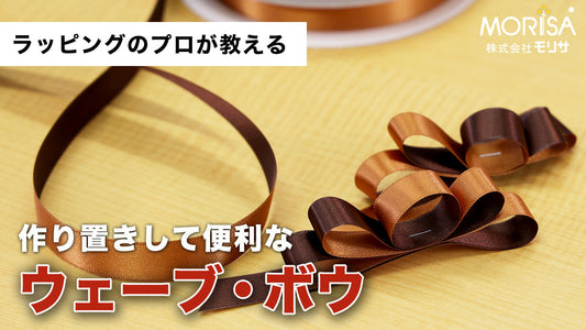 [Shipping included] Convenient, pre-made "Wave Bow"