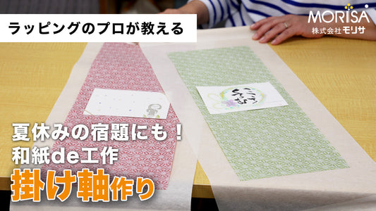 Summer vacation homework! Making a hanging scroll using washi paper