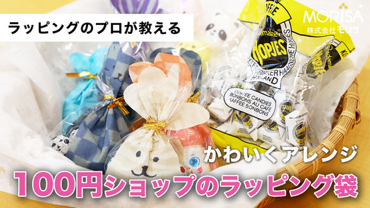 [Shipping included] Make a cute arrangement of 100 yen shop wrapping bags