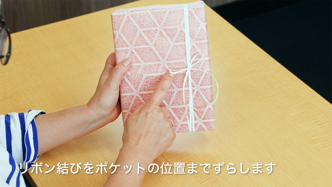 メッセージカードが入れられる「ポケットのあるラッピング