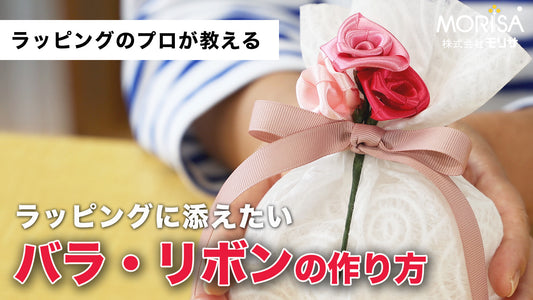 [Shipping included] How to make roses and ribbons to add to gift wrapping
