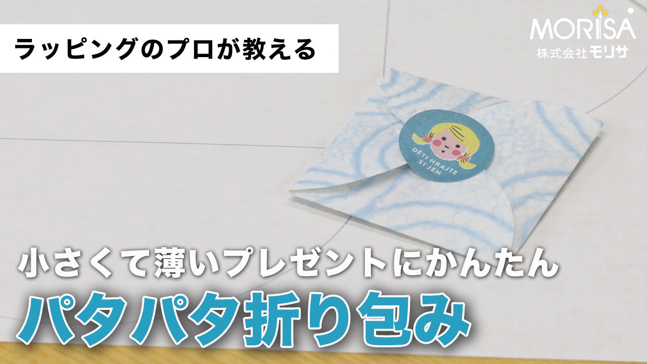 【送料込】小さくて薄いプレゼントにかんたん「パタパタ折り包み」