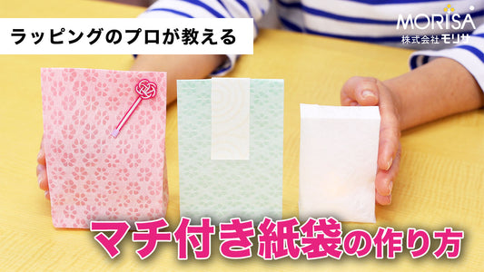 マチ付き紙袋の作り方