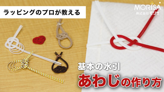 [Shipping included] How to make the basic Mizuhiki "Awaji"