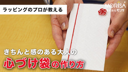 大人の「心づけ袋」の作り方