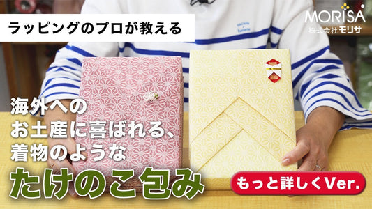 « Enveloppement de pousses de bambou » qui ressemble à un kimono