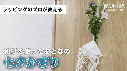 [Shipping included] Let's make "Tanabata decorations" using Japanese paper